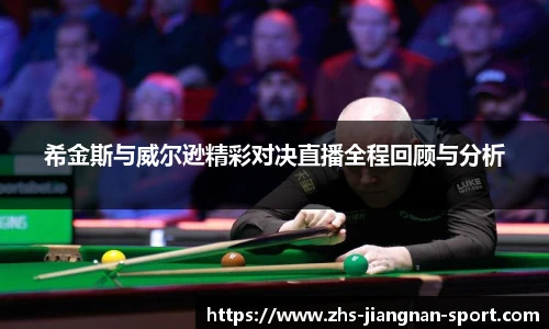 希金斯与威尔逊精彩对决直播全程回顾与分析