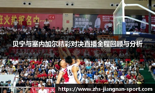 贝宁与塞内加尔精彩对决直播全程回顾与分析