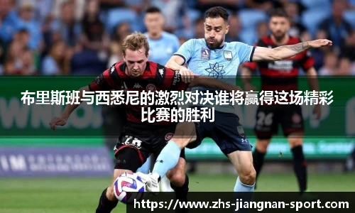布里斯班与西悉尼的激烈对决谁将赢得这场精彩比赛的胜利