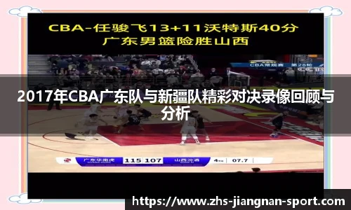 2017年CBA广东队与新疆队精彩对决录像回顾与分析