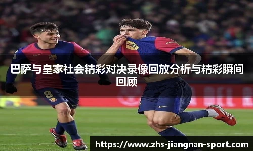巴萨与皇家社会精彩对决录像回放分析与精彩瞬间回顾