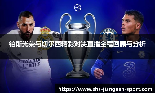 铂斯光荣与切尔西精彩对决直播全程回顾与分析