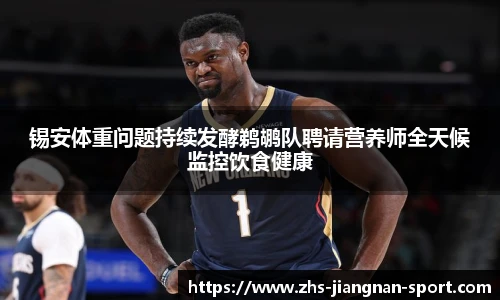 锡安体重问题持续发酵鹈鹕队聘请营养师全天候监控饮食健康