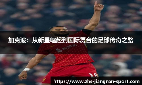 加克波：从新星崛起到国际舞台的足球传奇之路