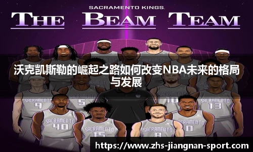 沃克凯斯勒的崛起之路如何改变NBA未来的格局与发展